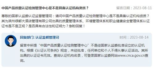 中国产品质量认证检测管理中心是不是具备认证机构资质 市场监管总局回复